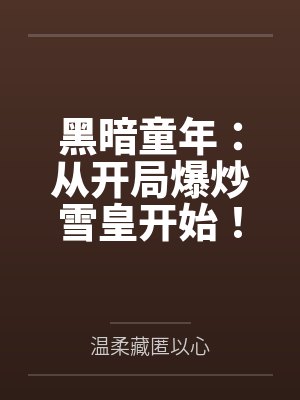 黑暗童年：从开局爆炒雪皇开始！