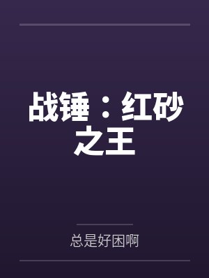 战锤:红砂之王