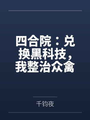 四合院:兑换黑科技,我整治众禽