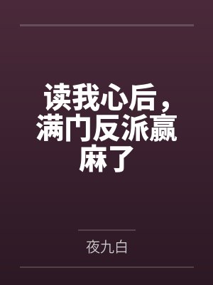 读我心后,满门反派赢麻了