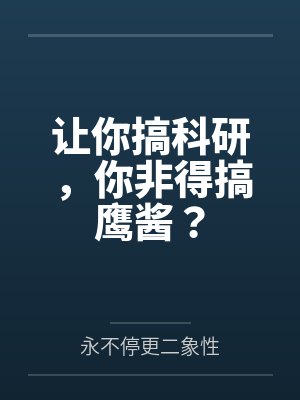 让你搞科研,你非得搞鹰酱?