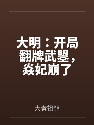 大明:开局翻牌武曌,焱妃崩了