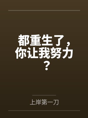 都重生了,你让我努力?