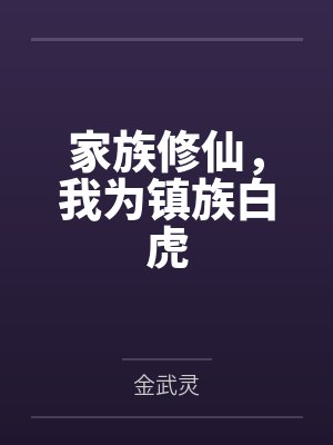 家族修仙,我为镇族白虎