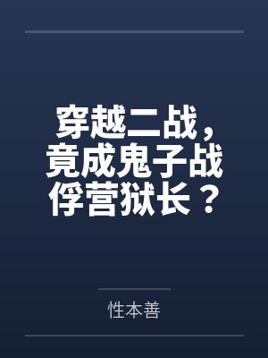 穿越二战，竟成鬼子战俘营狱长？