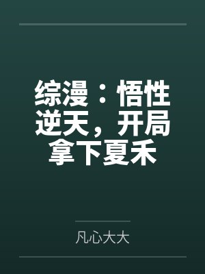 综漫:悟性逆天,开局拿下夏禾