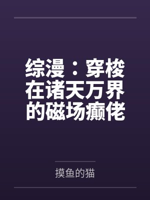 综漫:穿梭在诸天万界的磁场癫佬