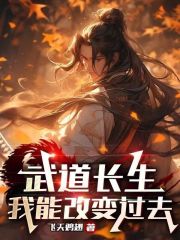 武道长生:我能改变过去