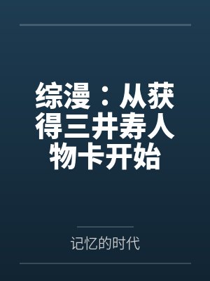 综漫从获得门之钥开始