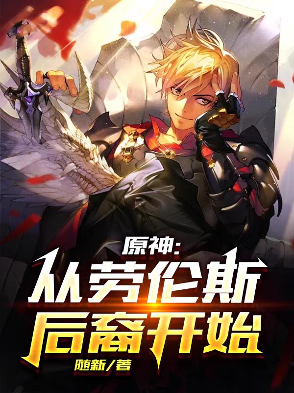 原神:从劳伦斯后裔开始