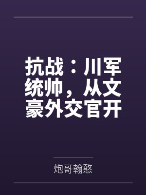 抗战：川军统帅，从文豪外交官开始