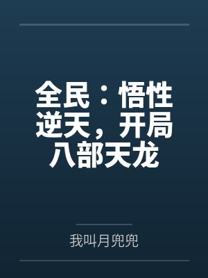 全民:悟性逆天,开局八部天龙