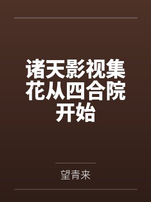 诸天影视集花从四合院开始