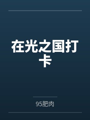 在光之国打卡