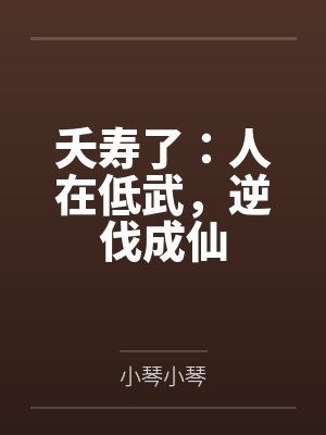夭寿了：人在低武，逆伐成仙