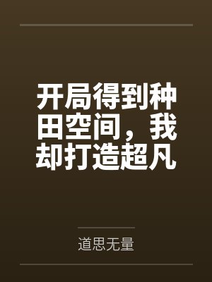 开局得到种田空间，我却打造超凡