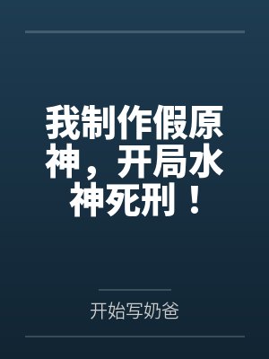 我制作假原神，开局水神死刑！