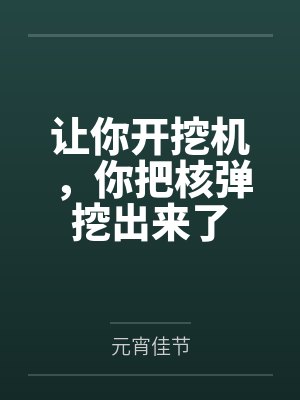 让你开挖机，你把核弹挖出来了