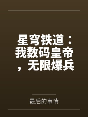 星穹铁道：我数码皇帝，无限爆兵