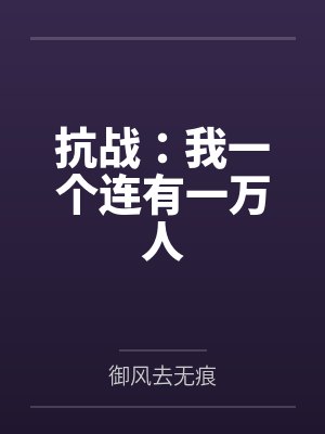 抗战：我一个连有一万人