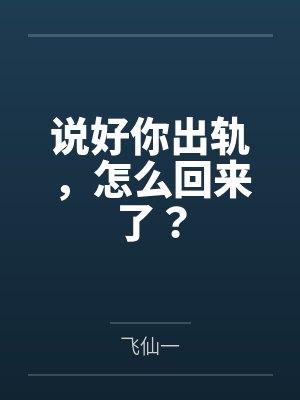 说好你出轨，怎么回来了？