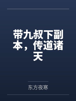 带九叔下副本，传道诸天