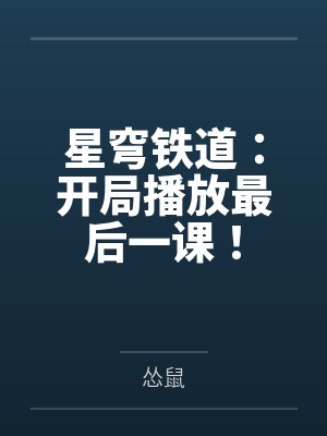 星穹铁道：开局播放最后一课！