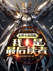 末世小说降临:我!是最后读者
