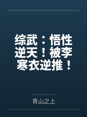 综武：悟性逆天！被李寒衣逆推！