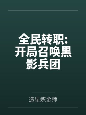 全民转职:开局召唤黑影兵团
