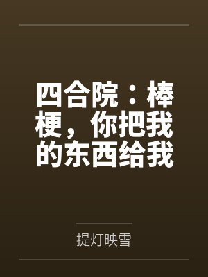 四合院:棒梗,你把我的东西给我