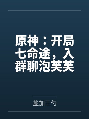 原神：开局七命途，入群聊泡芙芙