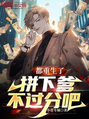 都重生了,拼下爹不过分吧