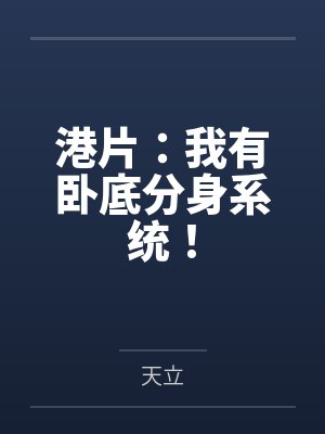 港片：我有卧底分身系统！