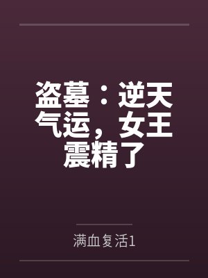 盗墓：逆天气运，女王震精了