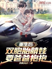 重生后,双胞胎萌娃要爸爸抱抱