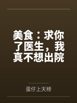 美食:求你了医生,我真不想出院