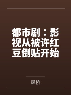 都市剧:影视从被许红豆倒贴开始