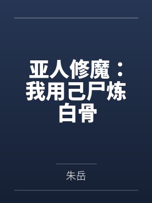 亚人修魔：我用己尸炼白骨