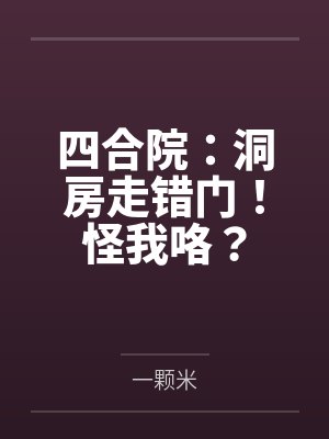 四合院：洞房走错门！怪我咯？