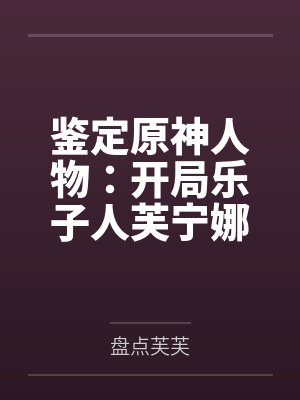 鉴定原神人物:开局乐子人芙宁娜