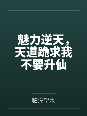魅力逆天,天道跪求我不要升仙
