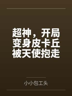 超神,开局变身皮卡丘被天使抱走
