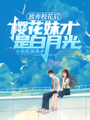 放弃校花后,樱花妹才是白月光