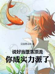 说好当堕落顶流,你成实力派了