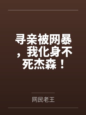 寻亲被网暴,我化身不死杰森!