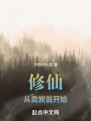 修仙之后,我烧灵炭问鼎长生