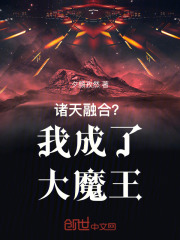 诸天融合?我成了大魔王