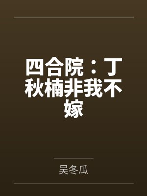 四合院:丁秋楠非我不嫁