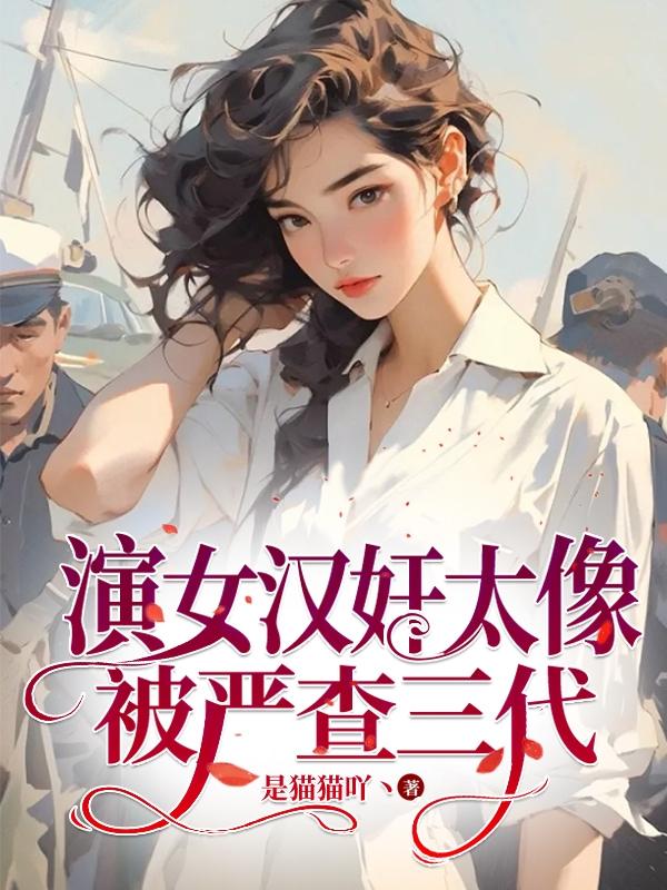 演女汉奸太像,被严查三代
